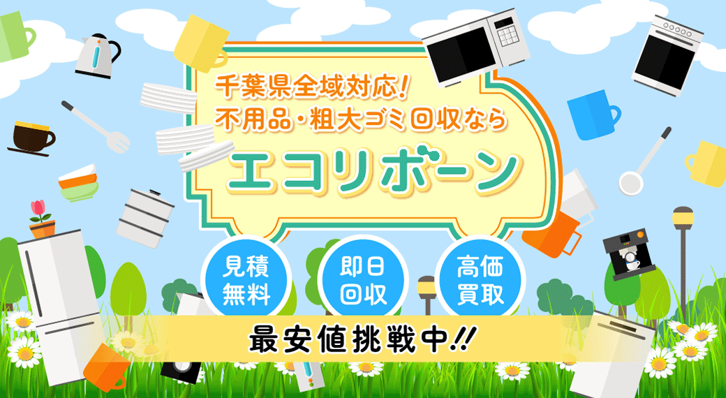 千葉県全域対応！不用品・粗大ゴミ回収ならエコリボーン