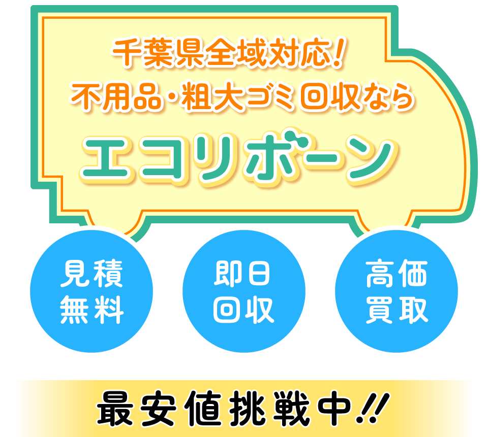 千葉県全域対応！不用品・粗大ゴミ回収ならエコリボーン